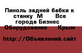   Пиноль задней бабки к станку 1М63. - Все города Бизнес » Оборудование   . Крым